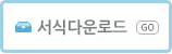 서식 다운로드