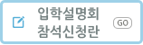 입학설명회 참석신청란